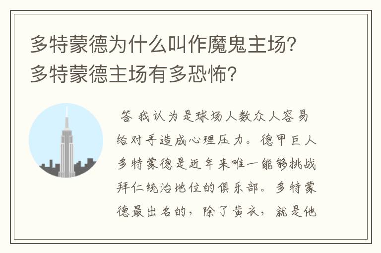 多特蒙德为什么叫作魔鬼主场？多特蒙德主场有多恐怖？