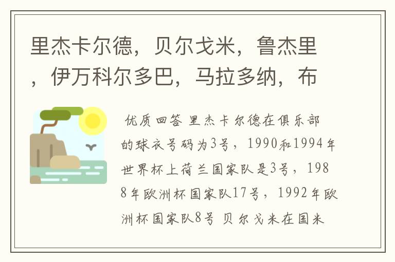 里杰卡尔德，贝尔戈米，鲁杰里，伊万科尔多巴，马拉多纳，布洛林，库佩，克鲁伊夫都穿过什么球衣号码？在