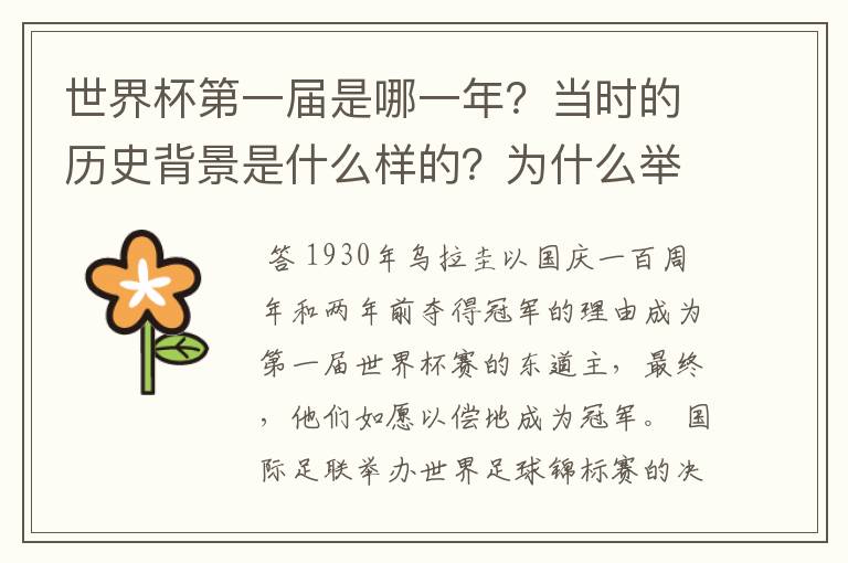 世界杯第一届是哪一年？当时的历史背景是什么样的？为什么举办了世界杯？