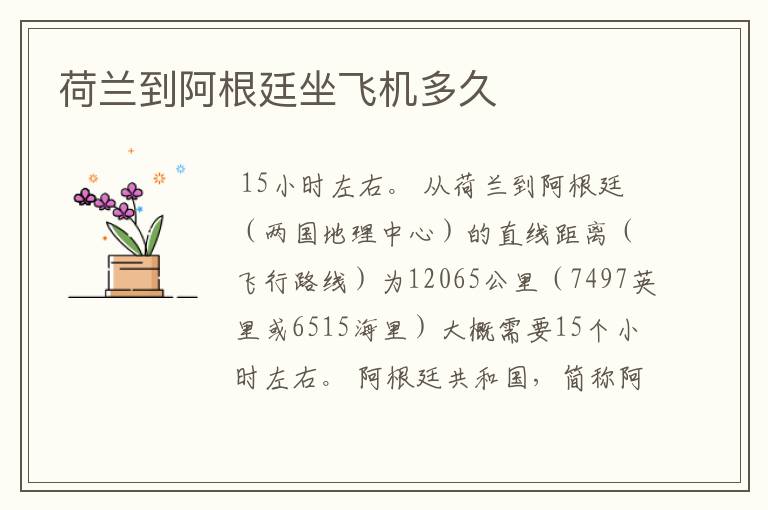 荷兰到阿根廷坐飞机多久