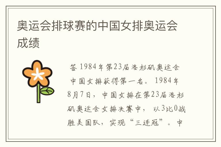 奥运会排球赛的中国女排奥运会成绩