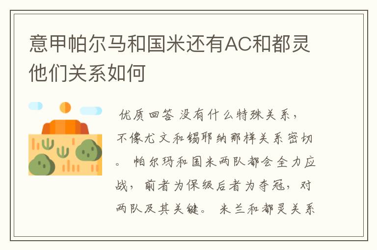 意甲帕尔马和国米还有AC和都灵他们关系如何