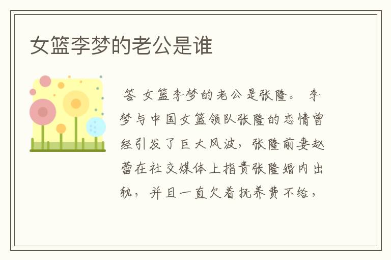 女篮李梦的老公是谁