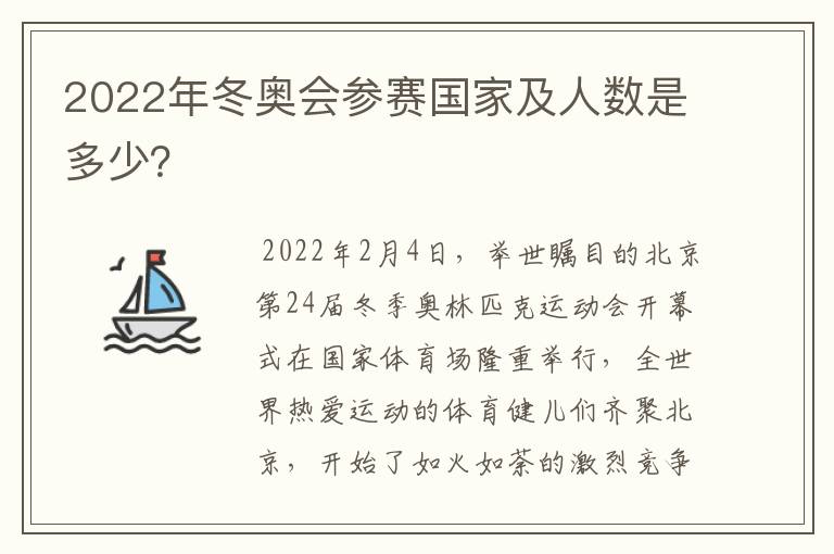 2022年冬奥会参赛国家及人数是多少？