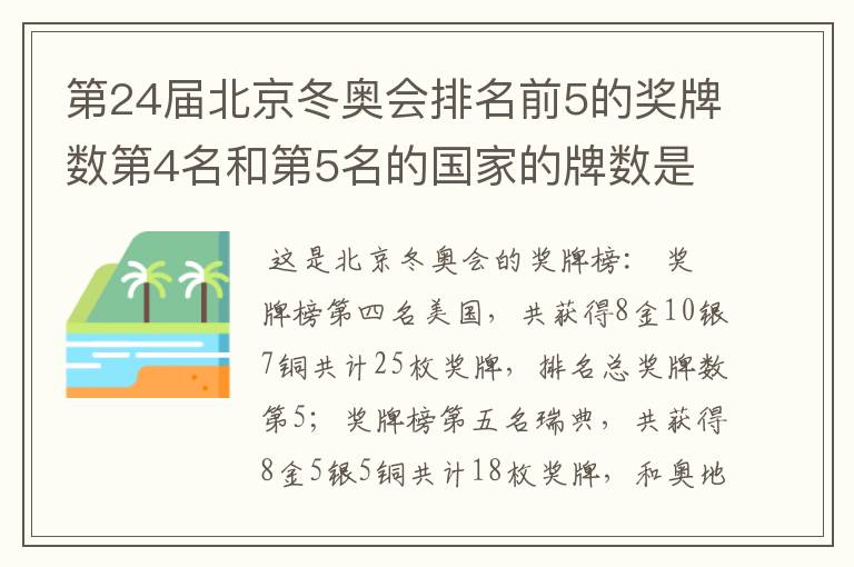 第24届北京冬奥会排名前5的奖牌数第4名和第5名的国家的牌数是多少？
