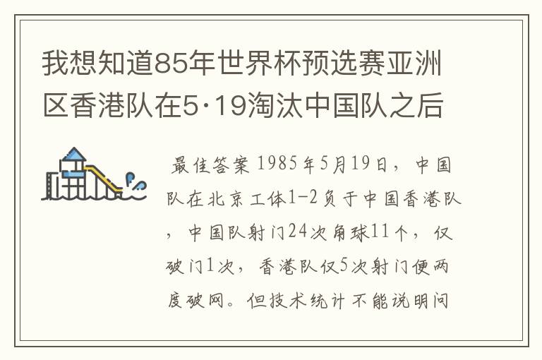 我想知道85年世界杯预选赛亚洲区香港队在5·19淘汰中国队之后的战绩?