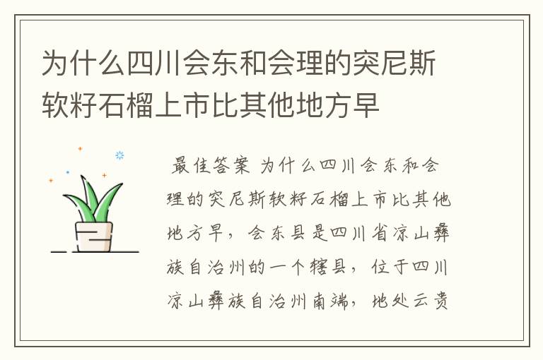 为什么四川会东和会理的突尼斯软籽石榴上市比其他地方早