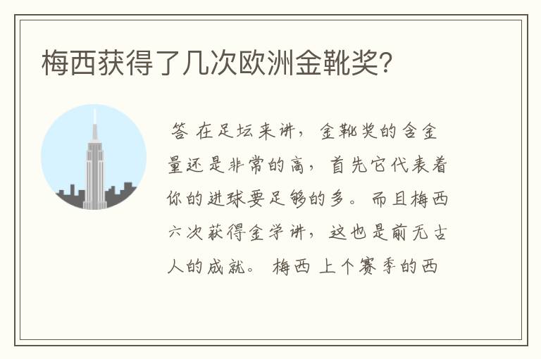 梅西获得了几次欧洲金靴奖？