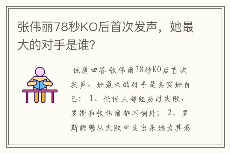 张伟丽78秒KO后首次发声,她最大的对手是谁?