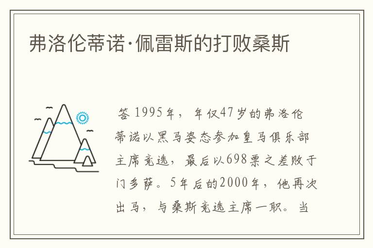弗洛伦蒂诺·佩雷斯的打败桑斯