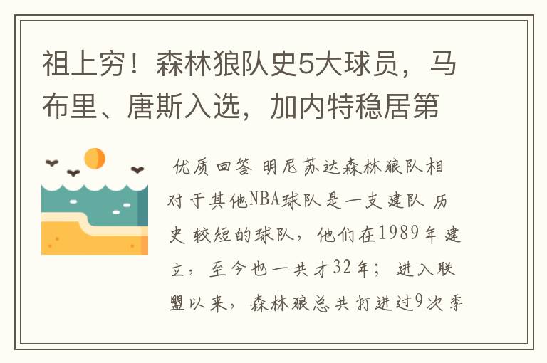 祖上穷！森林狼队史5大球员，马布里、唐斯入选，加内特稳居第一