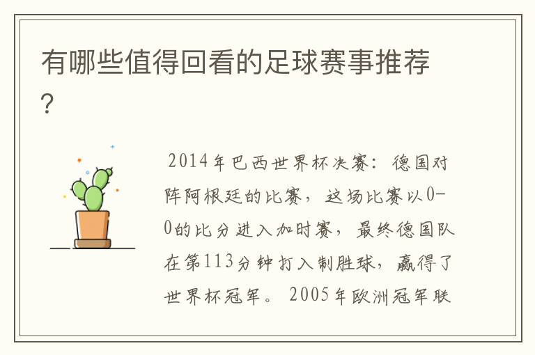 有哪些值得回看的足球赛事推荐？