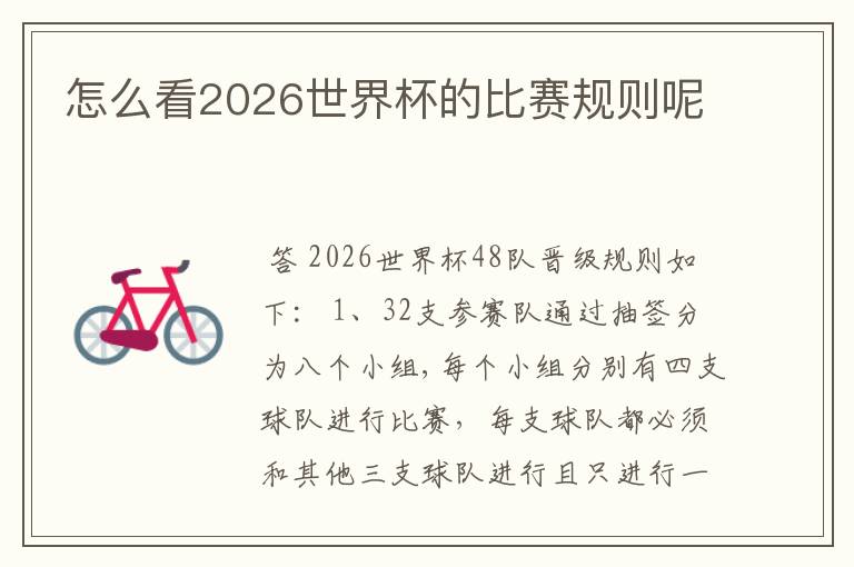 怎么看2026世界杯的比赛规则呢