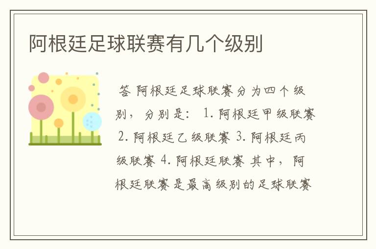 阿根廷足球联赛有几个级别