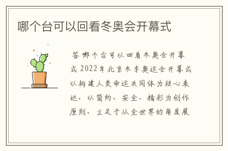 哪个台可以回看冬奥会开幕式