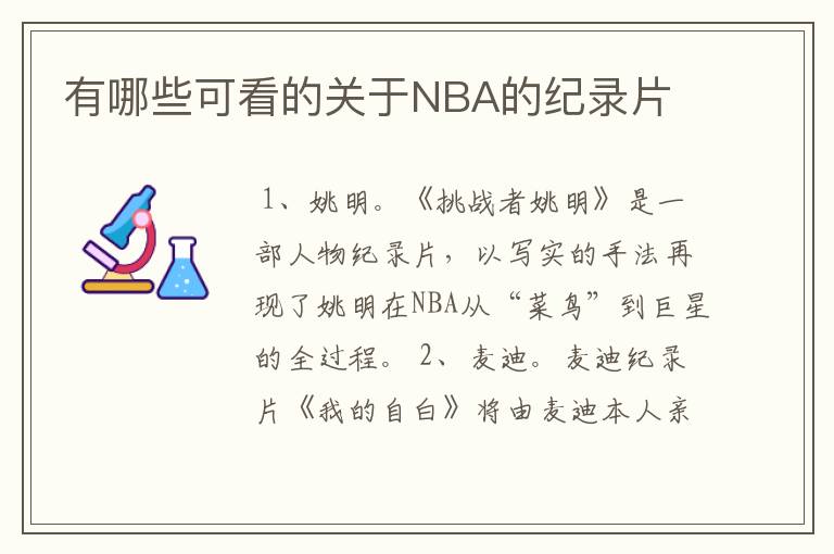 有哪些可看的关于NBA的纪录片