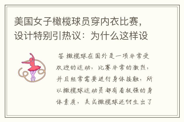 美国女子橄榄球员穿内衣比赛,设计特别引热议:为什么这样设计?