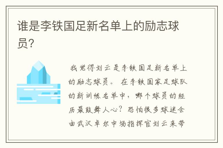 谁是李铁国足新名单上的励志球员?