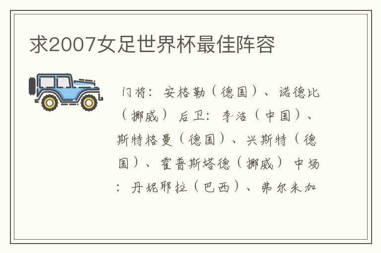 求2007女足世界杯最佳阵容