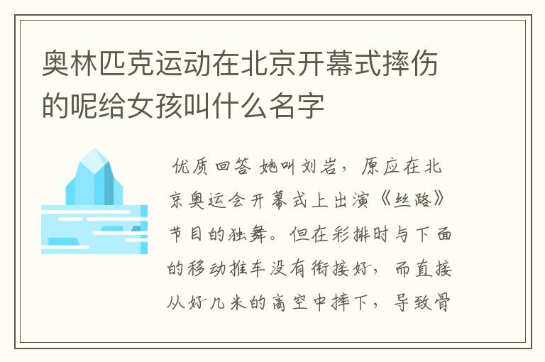 奥林匹克运动在北京开幕式摔伤的呢给女孩叫什么名字