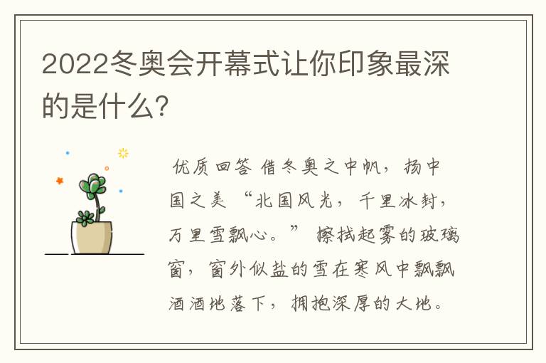 2022冬奥会开幕式让你印象最深的是什么?
