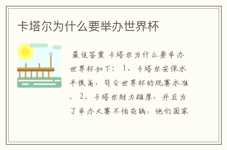 卡塔尔为什么要举办世界杯