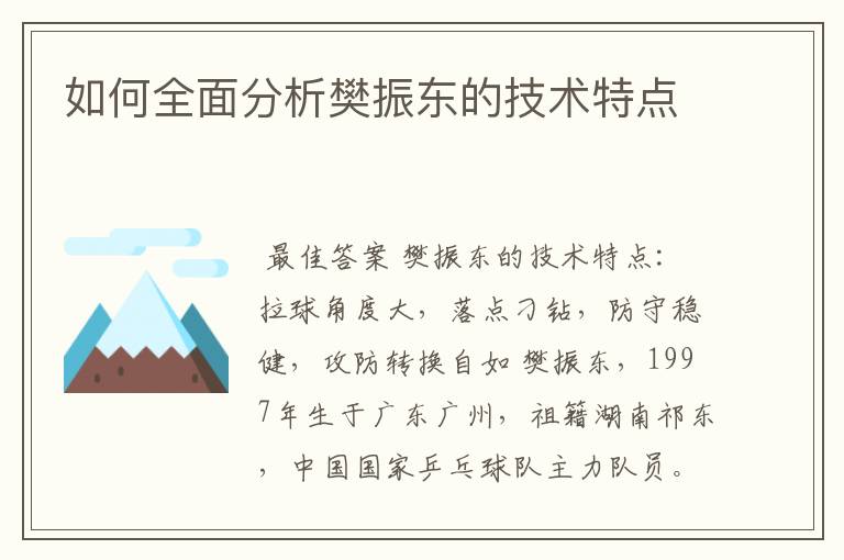 如何全面分析樊振东的技术特点