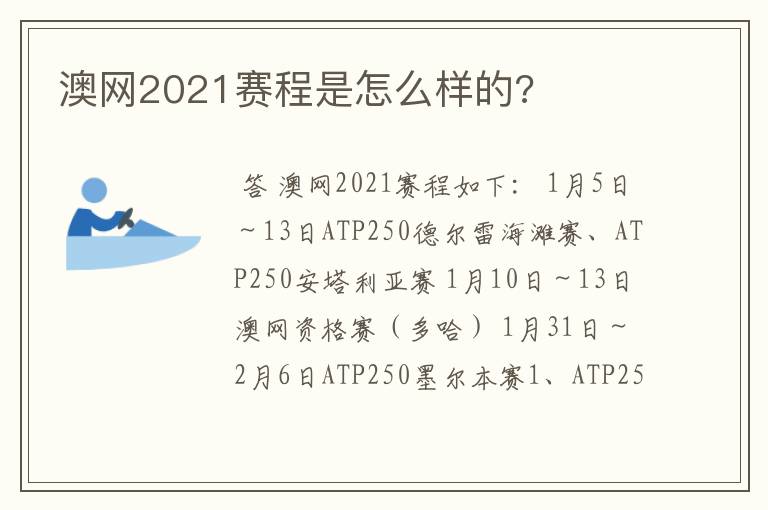 澳网2021赛程是怎么样的?