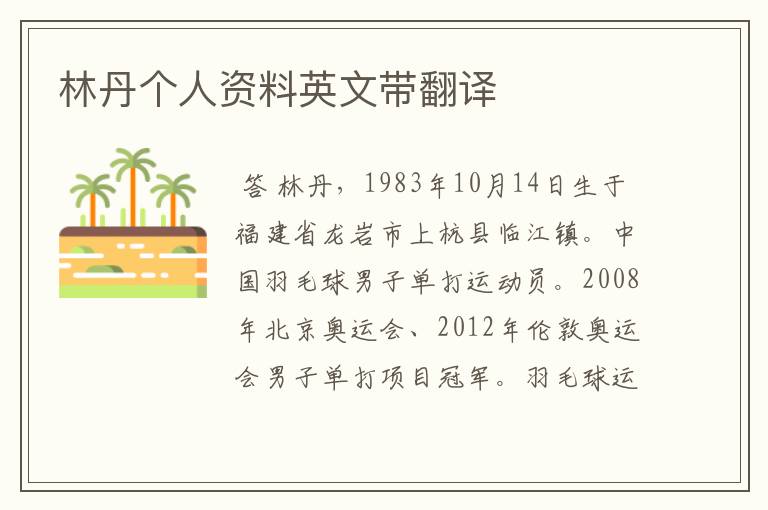 林丹个人资料英文带翻译