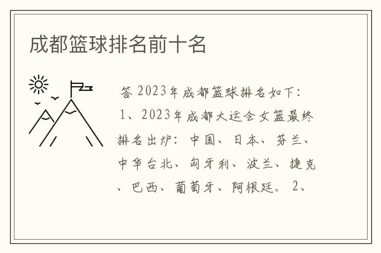 成都篮球排名前十名