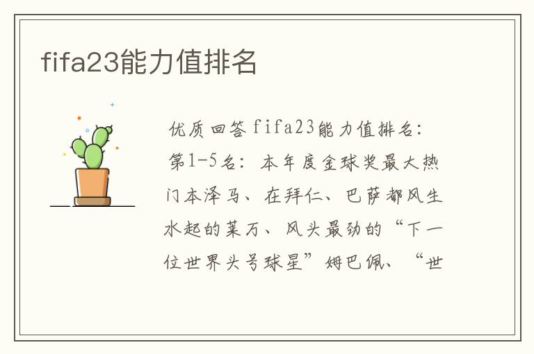 fifa23能力值排名