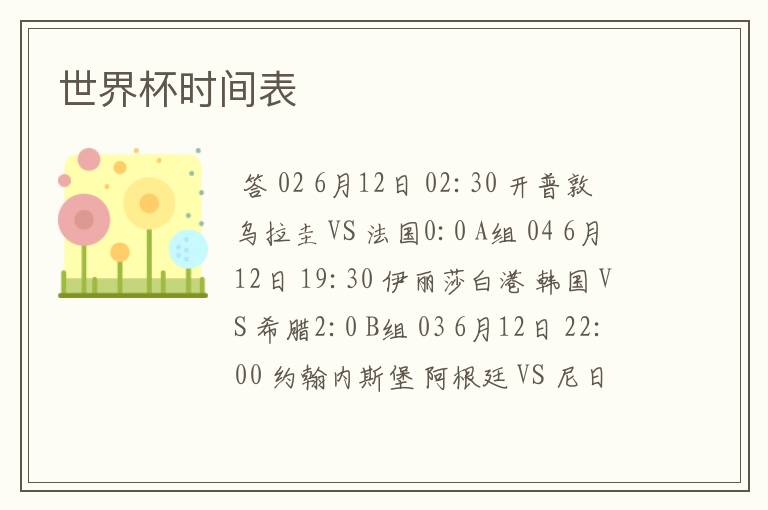 世界杯时间表