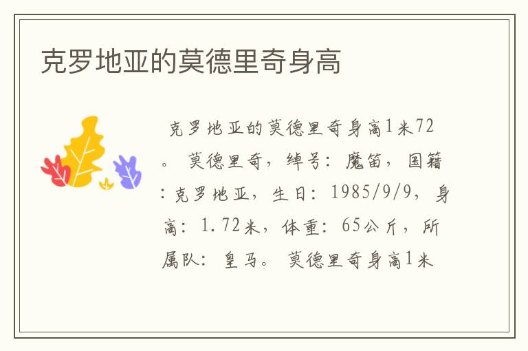 克罗地亚的莫德里奇身高