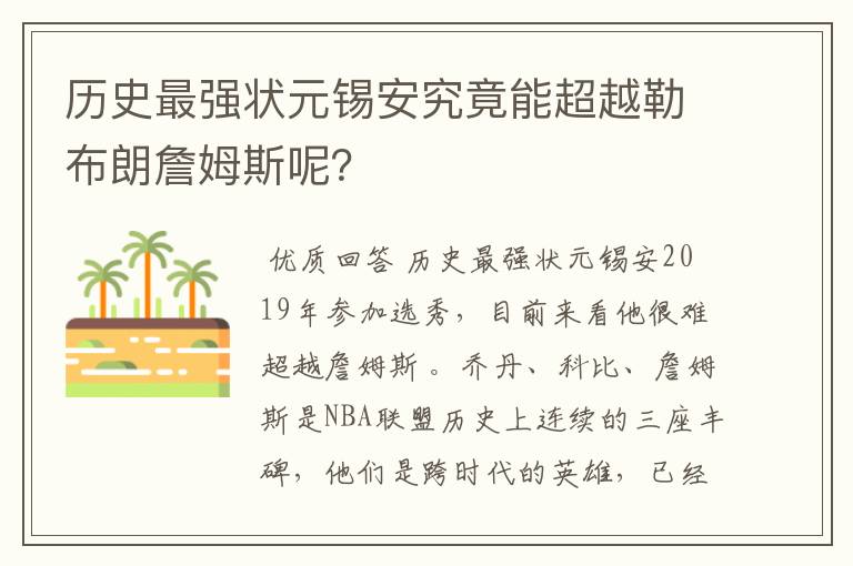 历史最强状元锡安究竟能超越勒布朗詹姆斯呢？