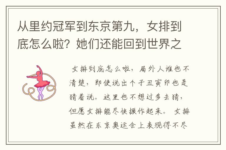 从里约冠军到东京第九,女排到底怎么啦?她们还能回到世界之巅吗?