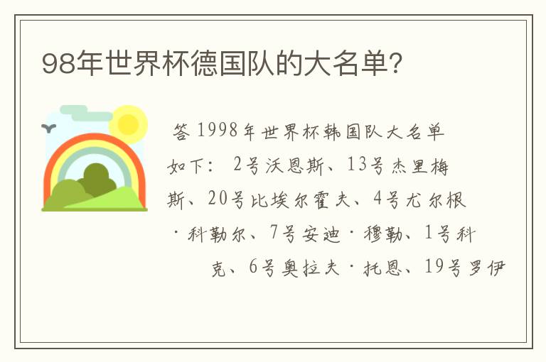 98年世界杯德国队的大名单?