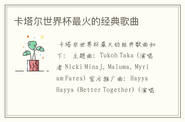 卡塔尔世界杯最火的经典歌曲