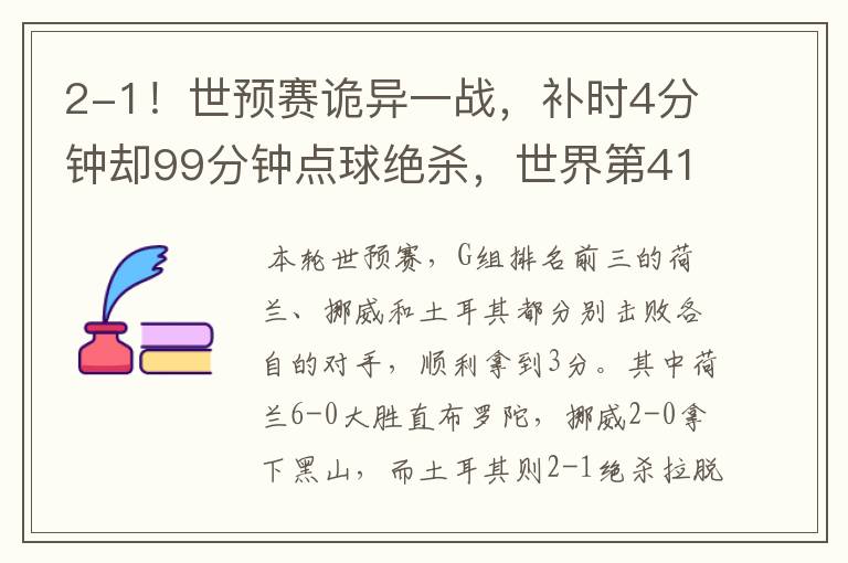 2-1！世预赛诡异一战，补时4分钟却99分钟点球绝杀，世界第41赢了