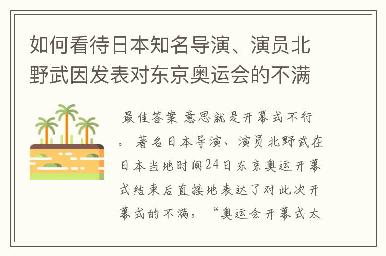 如何看待日本知名导演、演员北野武因发表对东京奥运会的不满？