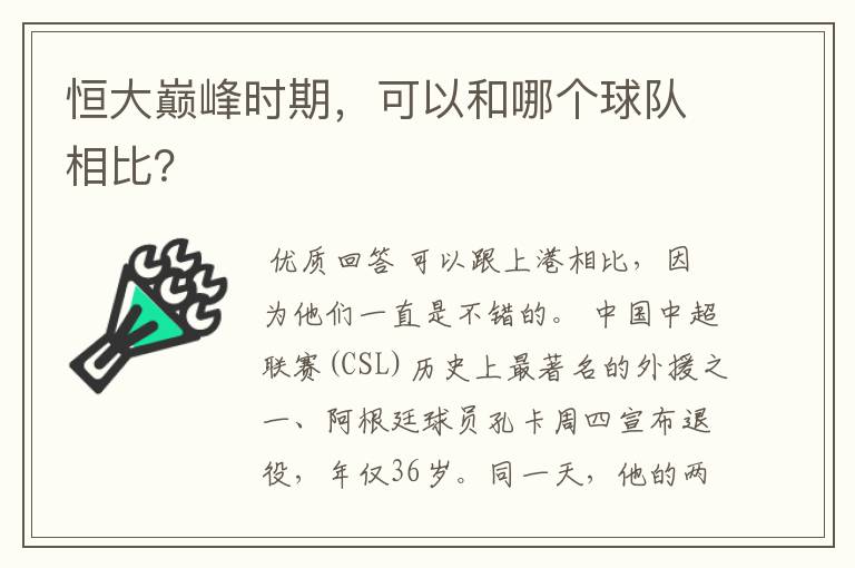 恒大巅峰时期,可以和哪个球队相比?
