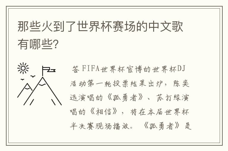 那些火到了世界杯赛场的中文歌有哪些？