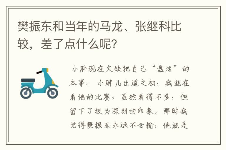 樊振东和当年的马龙、张继科比较，差了点什么呢？