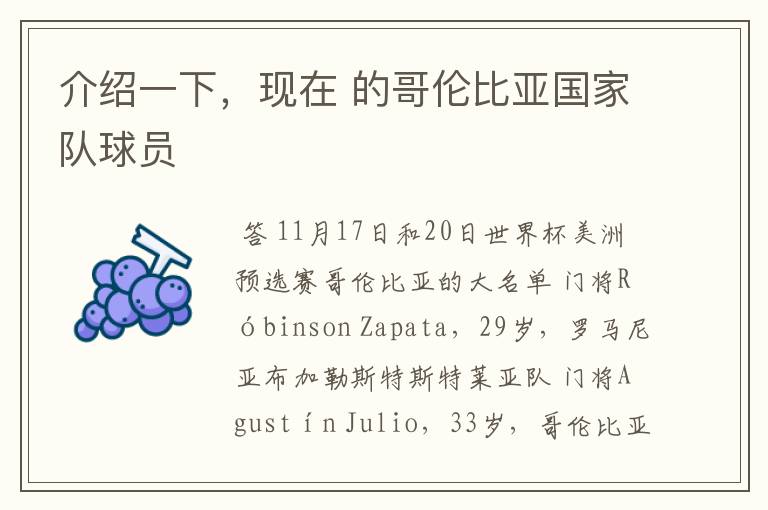 介绍一下，现在 的哥伦比亚国家队球员