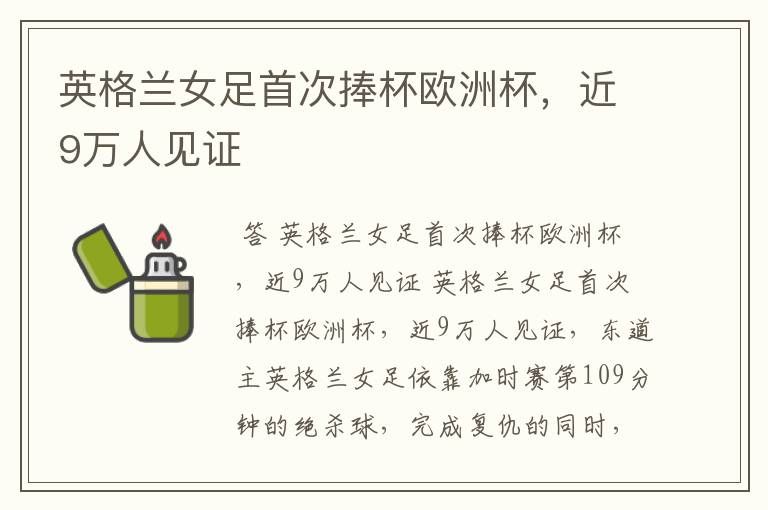 英格兰女足首次捧杯欧洲杯,近9万人见证