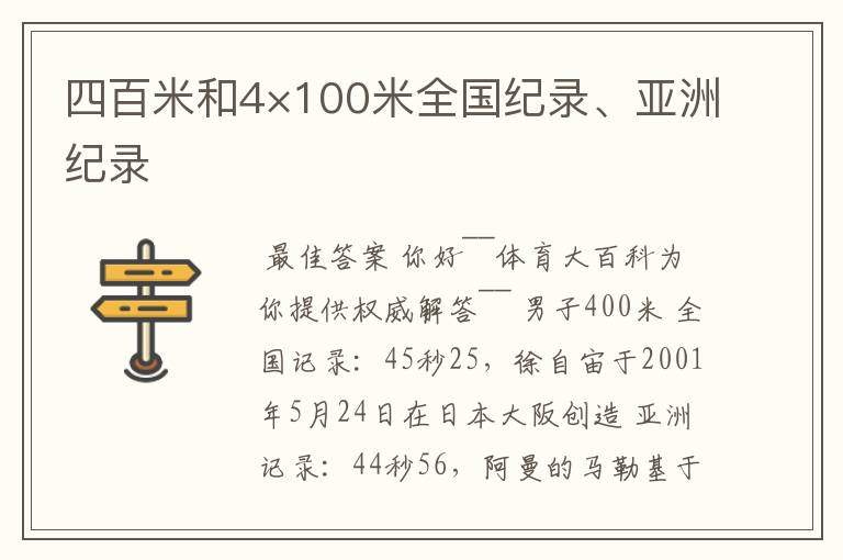 四百米和4×100米全国纪录、亚洲纪录