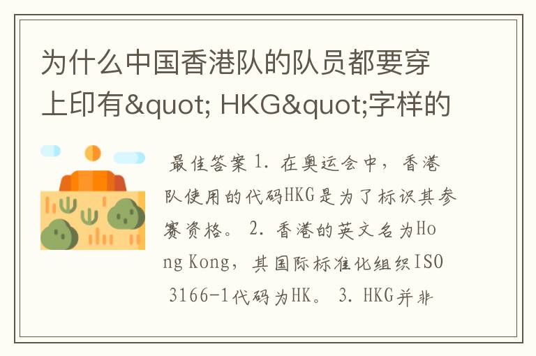 为什么中国香港队的队员都要穿上印有" HKG"字样的运动服?