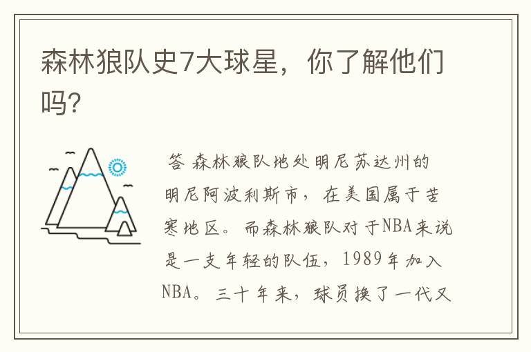 森林狼队史7大球星,你了解他们吗?