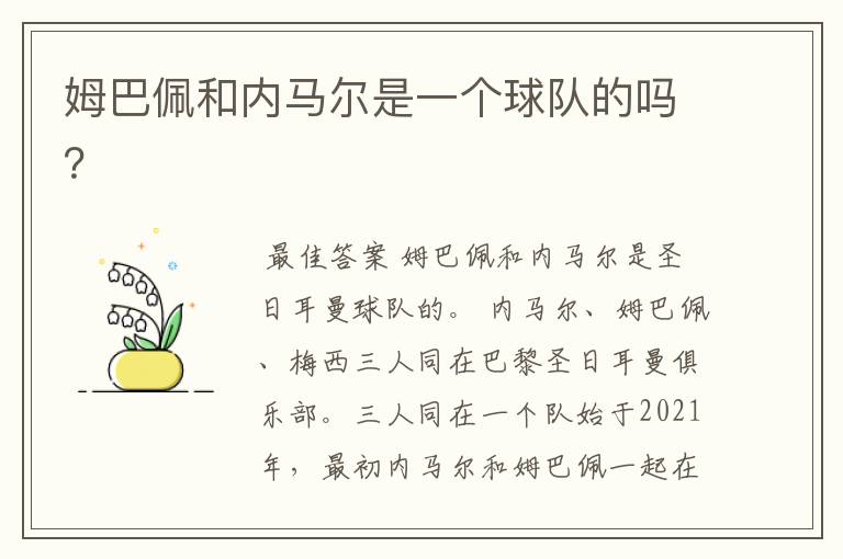 姆巴佩和内马尔是一个球队的吗?