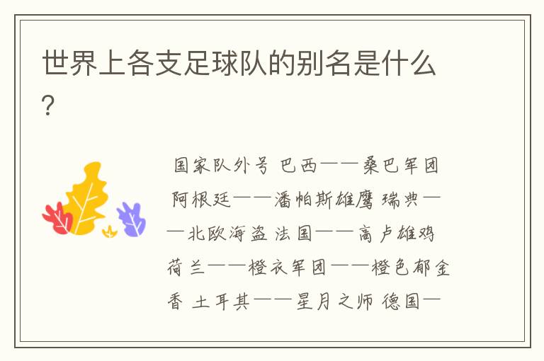 世界上各支足球队的别名是什么?