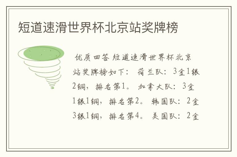短道速滑世界杯北京站奖牌榜